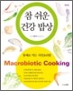 참 쉬운 건강 밥상