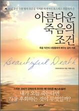 아름다운 죽음의 조건
