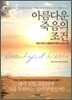 아름다운 죽음의 조건
