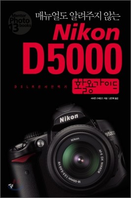 Nikon D5000 활용가이드