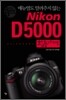 Nikon D5000 활용가이드