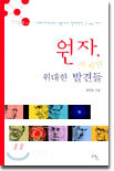 원자, 작지만 위대한 발견들