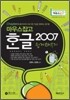 한글 2007 쉽게 배우기