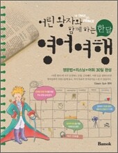 어린 왕자와 함께 하는 한 달 영어 여행