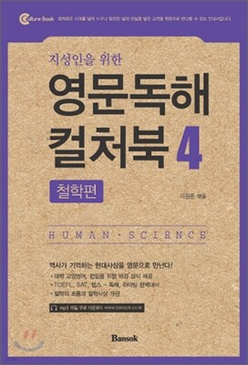 지성인을 위한 영문독해 컬처북 4 철학편