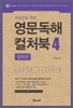 지성인을 위한 영문독해 컬처북 4 철학편