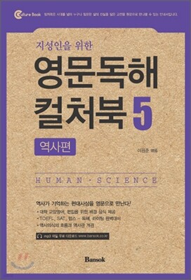 지성인을 위한 영문독해 컬처북 5 역사편
