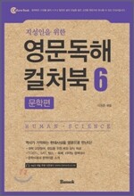 지성인을 위한 영문독해 컬처북 6 문학편