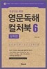 지성인을 위한 영문독해 컬처북 6 문학편