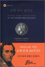 쇼팽 파리 컬렉션