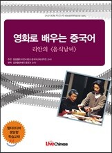 영화로 배우는 중국어 리안의 음식남녀