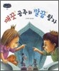 깨끗공주와 깔끔왕자