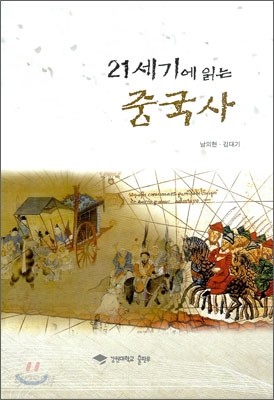 21세기에 읽는 중국사