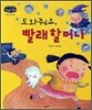 도와줘요, 빨래 할머니