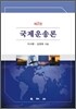 국제운송론