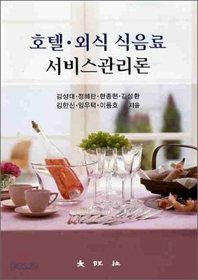 호텔 외식 식음료 서비스관리론