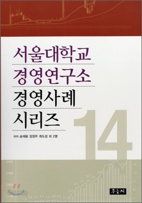 서울대학교 경영연구소 경영사례 시리즈 14