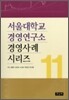 서울대학교 경영연구소 경영사례 시리즈 11