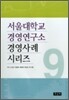 서울대학교 경영연구소 경영사례 시리즈 9