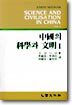 중국의 과학과 문명 1