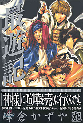 最遊記 9