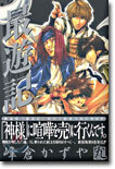 最遊記 9