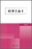 경제법론 2