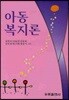 아동복지론