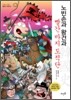노빈손과 왕건과 빨간 바지 도적단