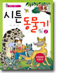 시튼 동물기 2