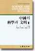 중국의 과학과 문명 2
