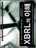 XBRL의 이해