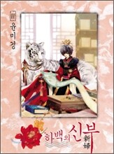 하백의 신부 11