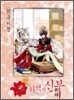 하백의 신부 11
