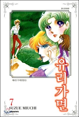 유리가면 7