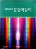 파비아의 분광학 강의