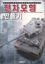 전차모형 만들기