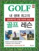 내 생애 최고의 골프 레슨