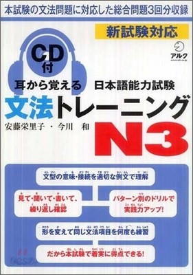 耳から覺える日本語能力試驗文法トレ-ニングN3