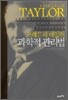 프레드릭 테일러 과학적 관리법