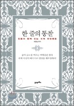 한 줄의 통찰