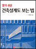 알기 쉬운 건축설계도 보는 법
