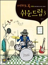 미치도록 쉬운 드럼 3