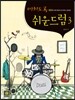 미치도록 쉬운 드럼 3