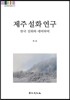 제주 설화 연구