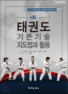 KTA태권도 기본기술 지도법과 활용