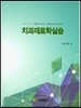 치과재료학실습