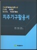 치주기구활용서