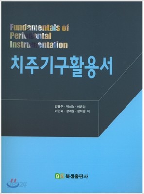 치주기구활용서