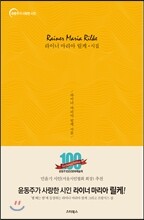 라이너 마리아 릴케 시집